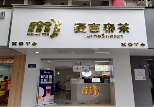 凤阳奶茶店的招牌怎么做才吸引眼球？