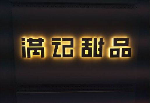 凤阳发光字＆发光字招牌