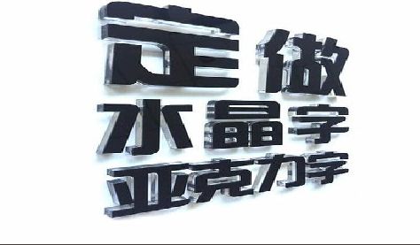 凤阳门头水晶字的制作过程。