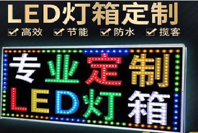 凤阳LED招牌制作工艺与方法。