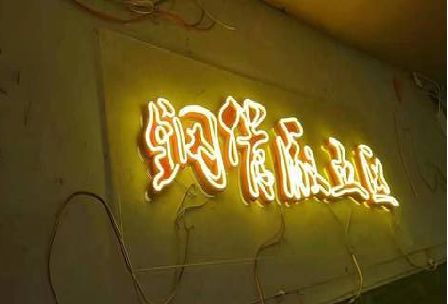 凤阳发光字招牌造型设计。