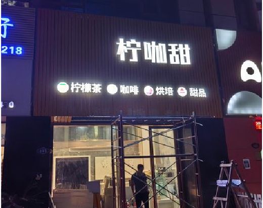 凤阳门头招牌制作安装知识。