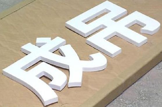 凤阳PVC字广告制作介绍。
