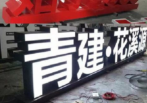 凤阳打造更有特色的发光字招牌。