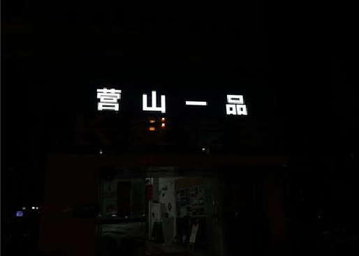 凤阳发光字门头招牌日耗电量。