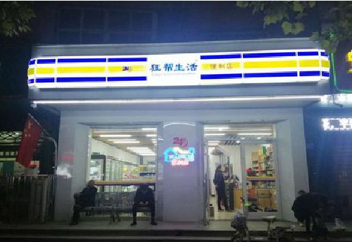 凤阳连锁店超市招牌制作。
