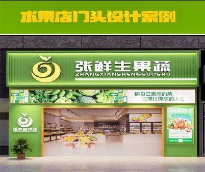 凤阳生鲜超市门头设计应注意什么？